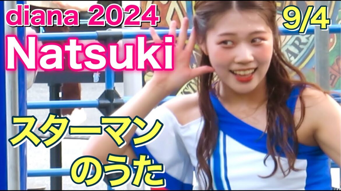 【 (diana 2024)】スターマンのうた 9/4 #ディアーナ #ベイスターズ #チア