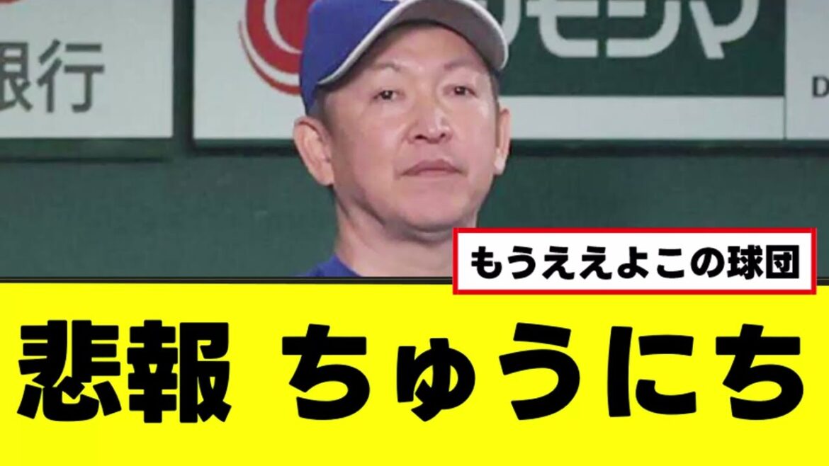 【悲報】中日、ものすごい大記録を打ち立てるｗｗｗ