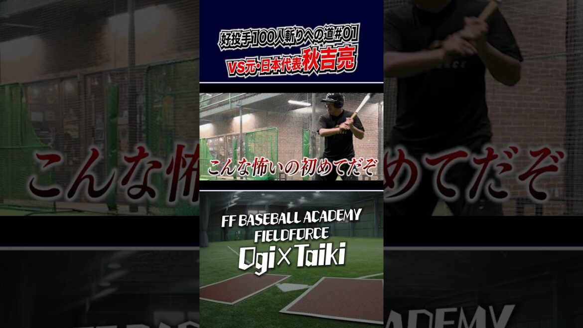 3打席対決第一弾の相手は元・日本代表投手!? #野球教室 #元プロ野球選手 #好投手100人斬り #秋吉亮 3打席対決第一弾の相手は元・日本代表投手!? #野球教室 #元プロ野球選手 #好投手100人斬り #秋吉亮