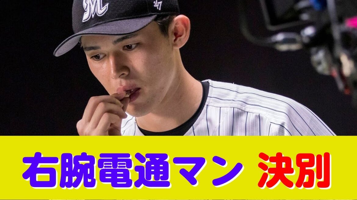 ロッテ・佐々木朗希、右腕電通マンと決別