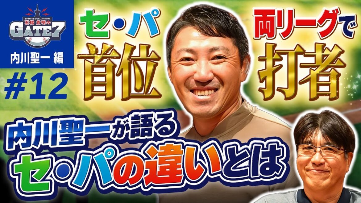 【セ・パ両リーグで首位打者】内川聖一がセ・パの違いを語る!!『石橋貴明のGATE7』 【セ・パ両リーグで首位打者】内川聖一がセ・パの違いを語る!!『石橋貴明のGATE7』