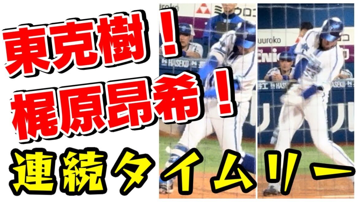 東克樹 梶原昂希 連続タイムリー横浜DeNAベイスターズ4回裏2024年9月3日広島東洋カープ森下