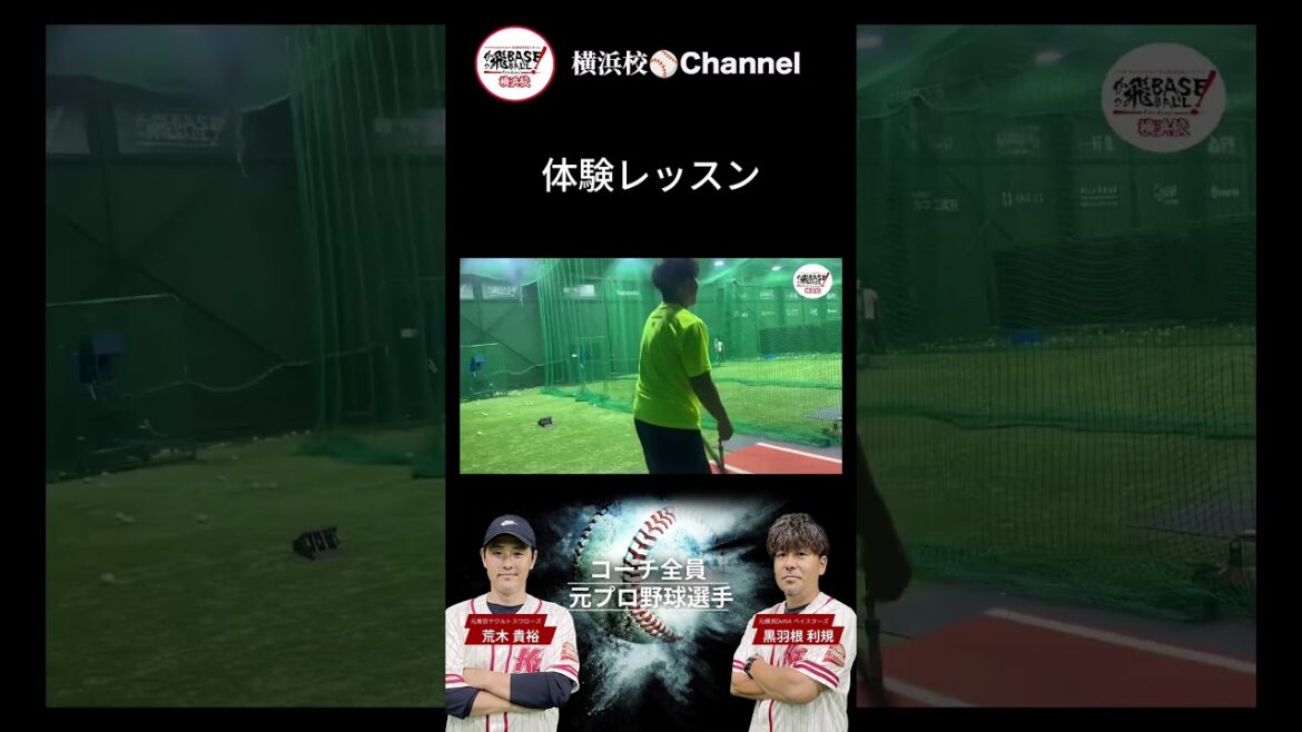 [横浜校]体験レッスンの様子をお届け！野球を楽しみ個性を伸ばしながら”一目置かれる存在”になろう！#かっ飛baseballacademy #高校野球 #黒羽根利規 #荒木貴裕