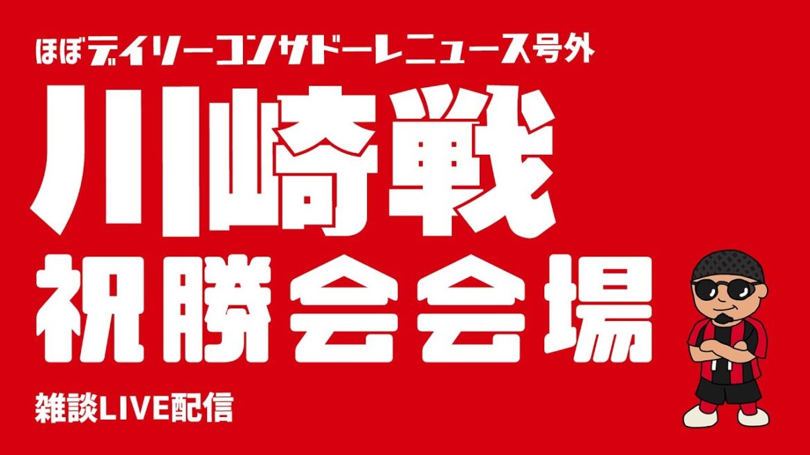 【雑談配信】川崎戦祝勝会配信【ほぼデイリーコンサドーレニュース号外】 【雑談配信】川崎戦祝勝会配信【ほぼデイリーコンサドーレニュース号外】