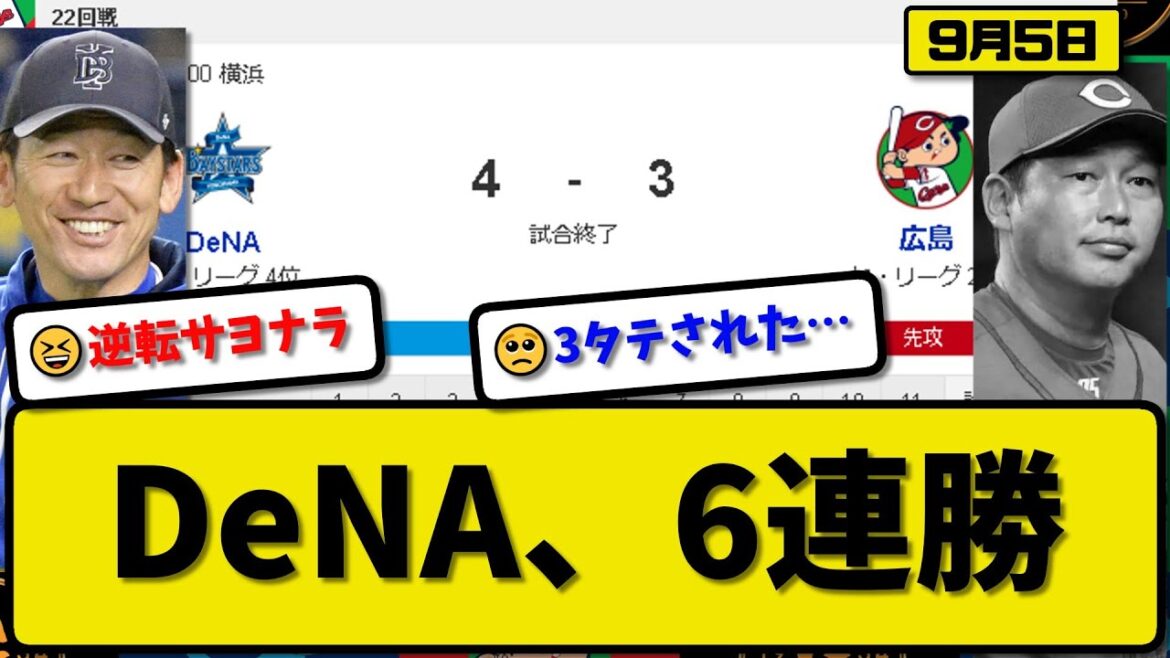 【1位vs4位】DeNAベイスターズが広島カープに4-3で勝利…9月5日サヨナラ勝ちで6連勝…先発ケイ6.2回1失点…京田&オースティン&牧&伊藤が活躍【最新・反応集・なんJ・2ch】プロ野球
