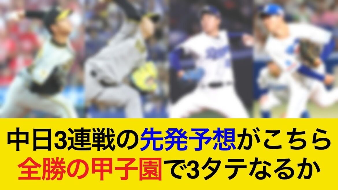 【絶対に3タテしたい…】対中日3連戦の予想先発がこちら!強力投手陣を得意の甲子園で攻略なるか!【阪神タイガース】 【絶対に3タテしたい…】対中日3連戦の予想先発がこちら!強力投手陣を得意の甲子園で攻略なるか!【阪神タイガース】