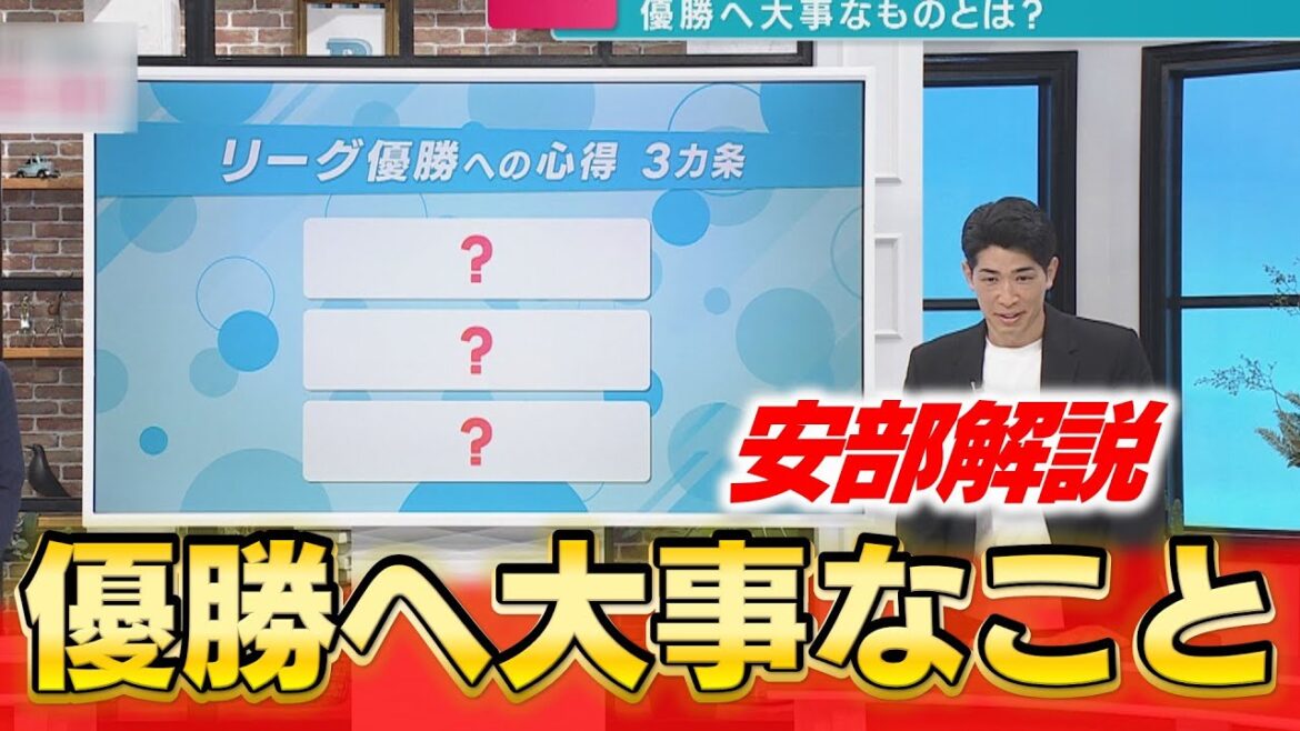 【安部解説】3連覇を知る男が語る「優勝への心得3か条」
