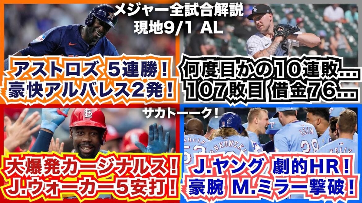 【AL9/1】アストロズ5連勝！豪快アルバレス2発！何度目かの10連敗…107敗目で借金76…大爆発カージナルス！J.ウォーカー5安打！J.ヤング劇的HR！豪腕M.ミラー撃破！
