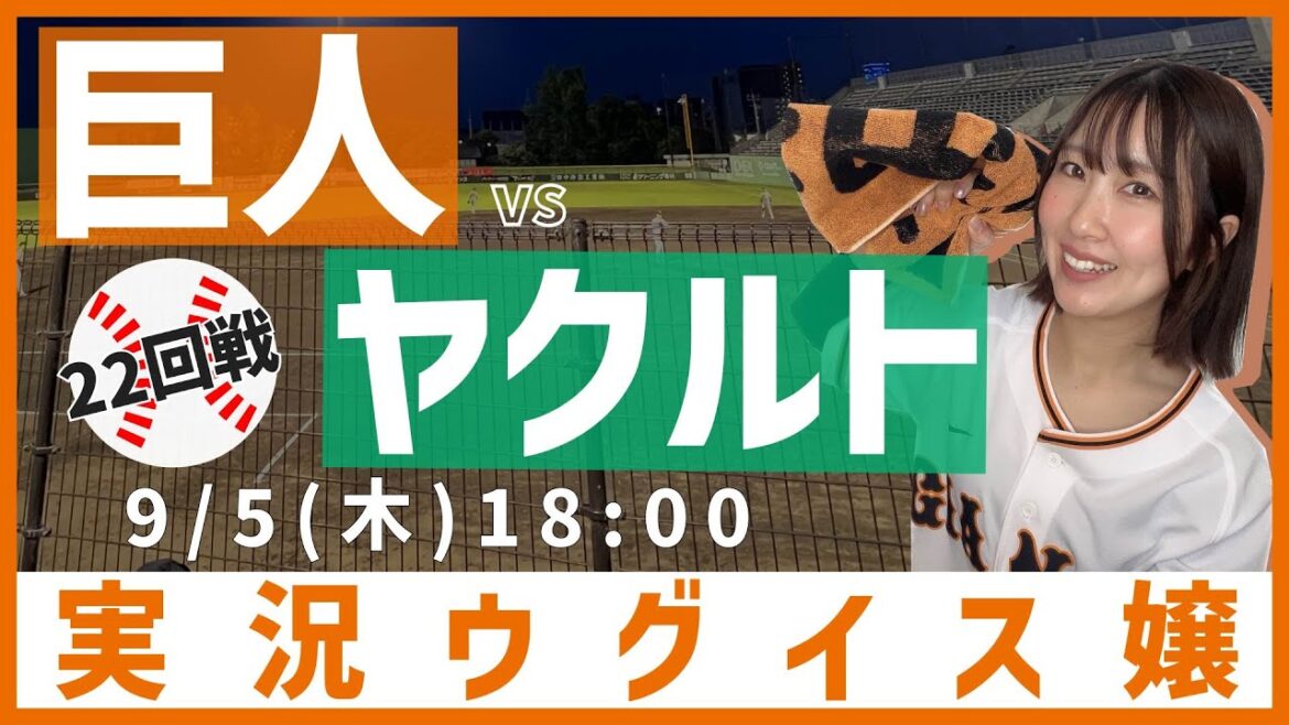 巨人 vs 東京ヤクルト【実況ウグイス嬢】9/5 巨人 vs 東京ヤクルト【実況ウグイス嬢】9/5