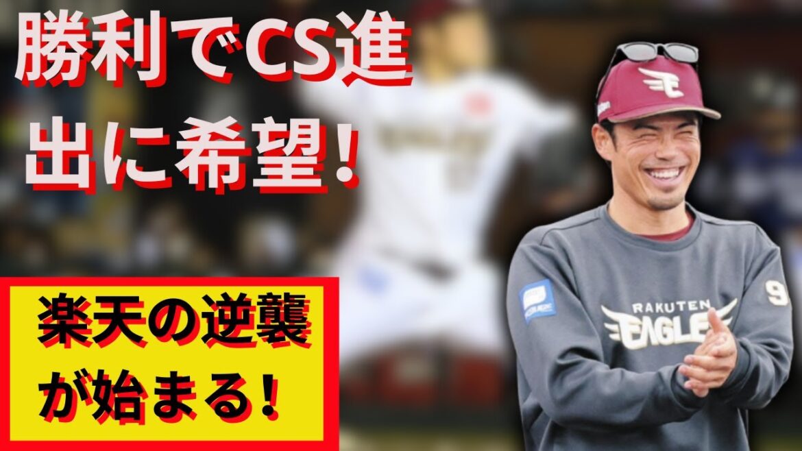 楽天CS進出へ!滝中瞭太の粘投で勝利掴む 楽天CS進出へ!滝中瞭太の粘投で勝利掴む