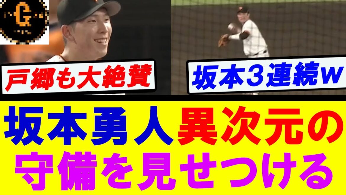 【天才】坂本勇人　異次元の守備力を見せつけるｗｗｗ