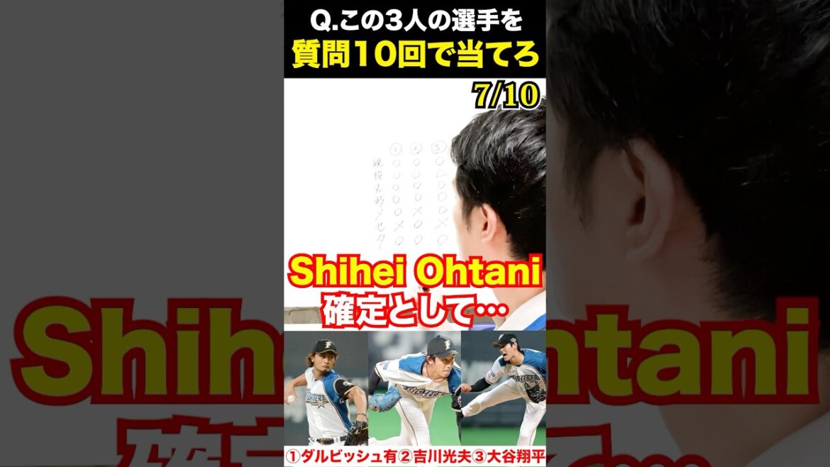 プロ野球アキネーター #ダルビッシュ有 #吉川光夫 #大谷翔平 #shoheiohtani #プロ野球 #アキネーター