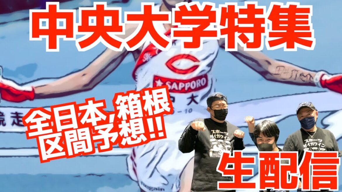 【大学駅伝2024】中央大学特集！！みんなで全日本,箱根区間予想！！【生配信】