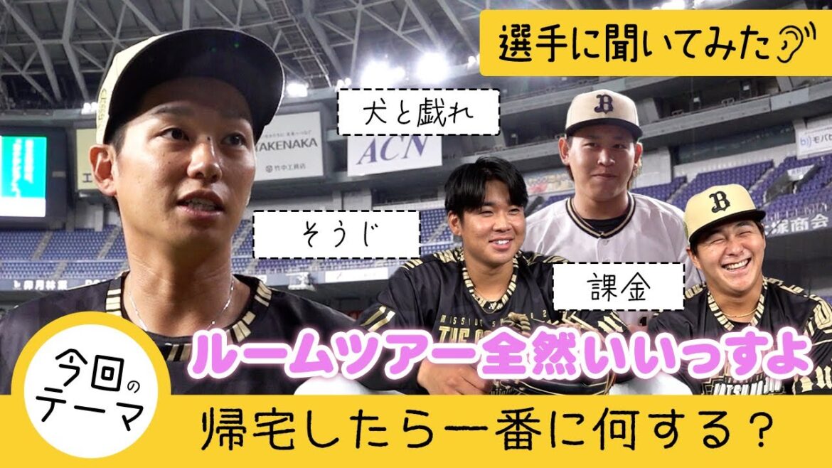 【選手に聞いてみた！】帰宅したら一番に何する？ ショートver.