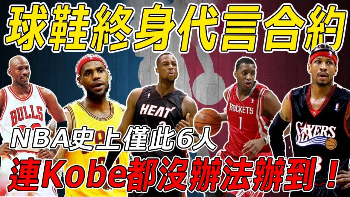 拿到球鞋終身代言合約有多難？ NBA史上僅有6位球員擁有如此待遇，強如Kobe都沒辦法做到！