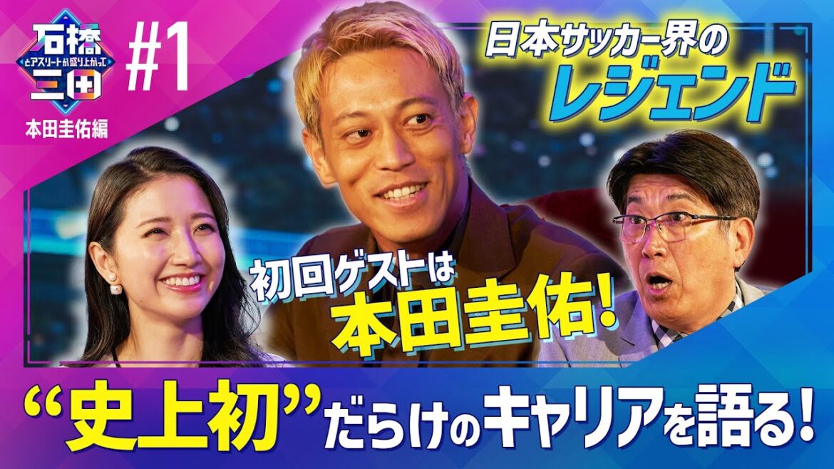 【石橋貴明×本田圭佑】 ガンバ大阪ジュニアユース時代からサッカー人生を深掘り！