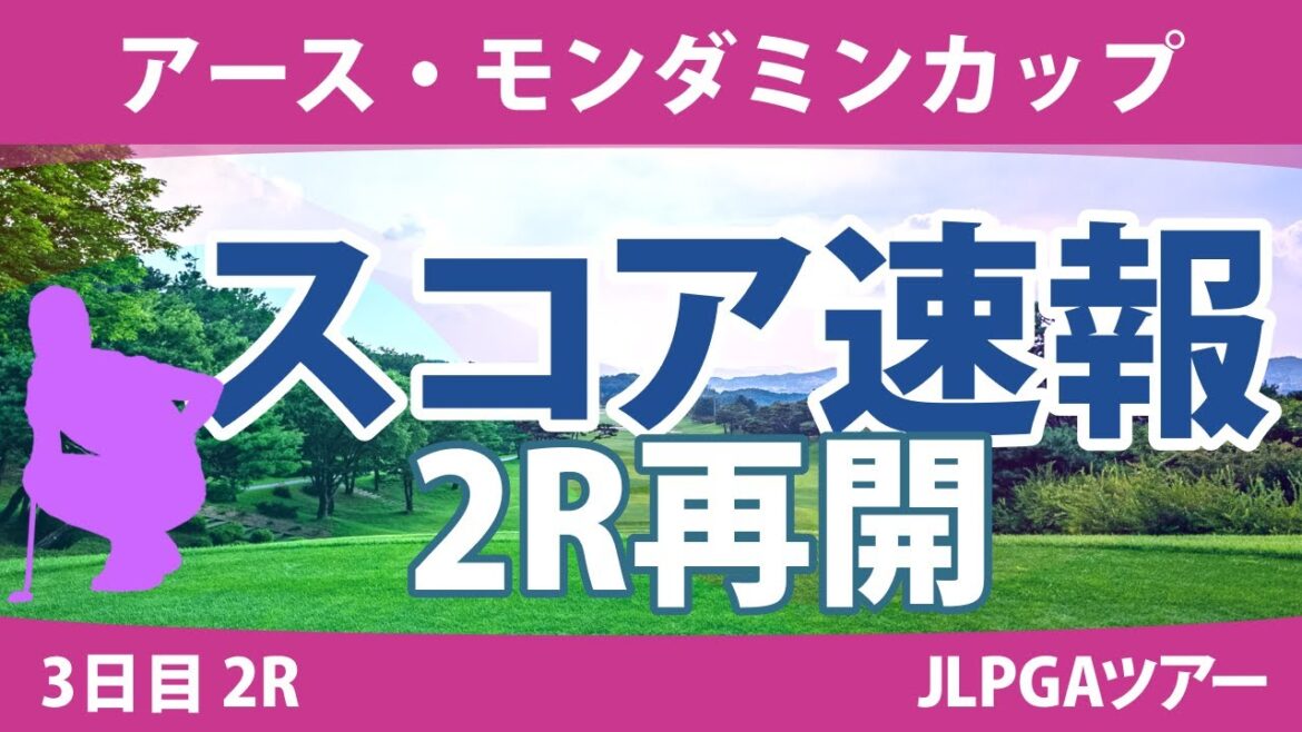 アース・モンダミンカップ 3日目 2R スコア速報 藤田さいき 高橋彩華 天本ハルカ リハナ 青木瀬令奈 濱田茉優 堀琴音 宮田成華 安田祐香 小祝さくら アース・モンダミンカップ 3日目 2R スコア速報 藤田さいき 高橋彩華 天本ハルカ リハナ 青木瀬令奈 濱田茉優 堀琴音 宮田成華 安田祐香 小祝さくら