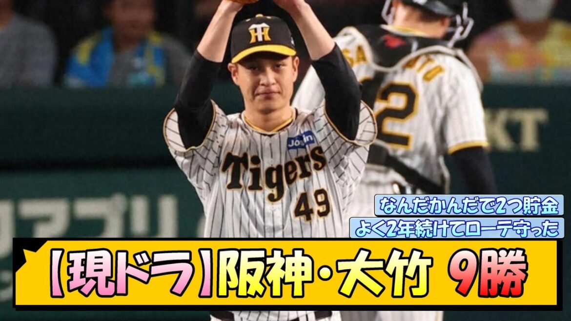 【現ドラ】阪神・大竹 9勝←これ【なんJ/2ch/5ch/ネット 反応 まとめ/阪神タイガース/岡田監督/大竹耕太郎】