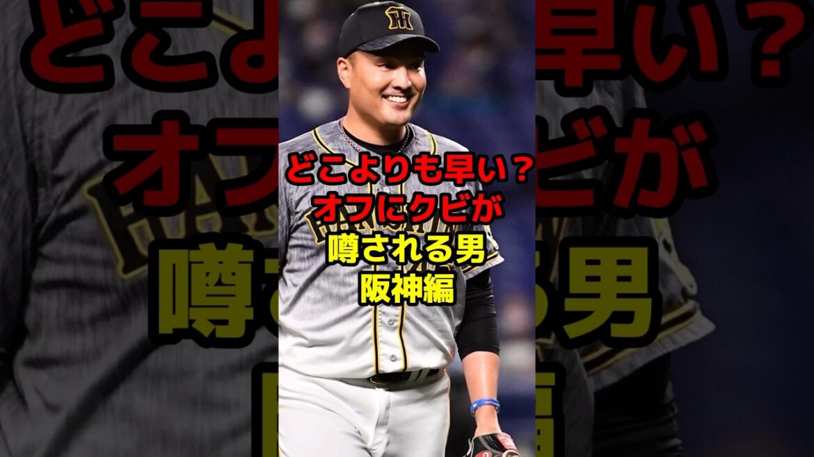 どこよりも早い？オフにクビが噂される男阪神編#shorts #野球 #プロ野球 #戦力外 #クビ #阪神タイガース #噂