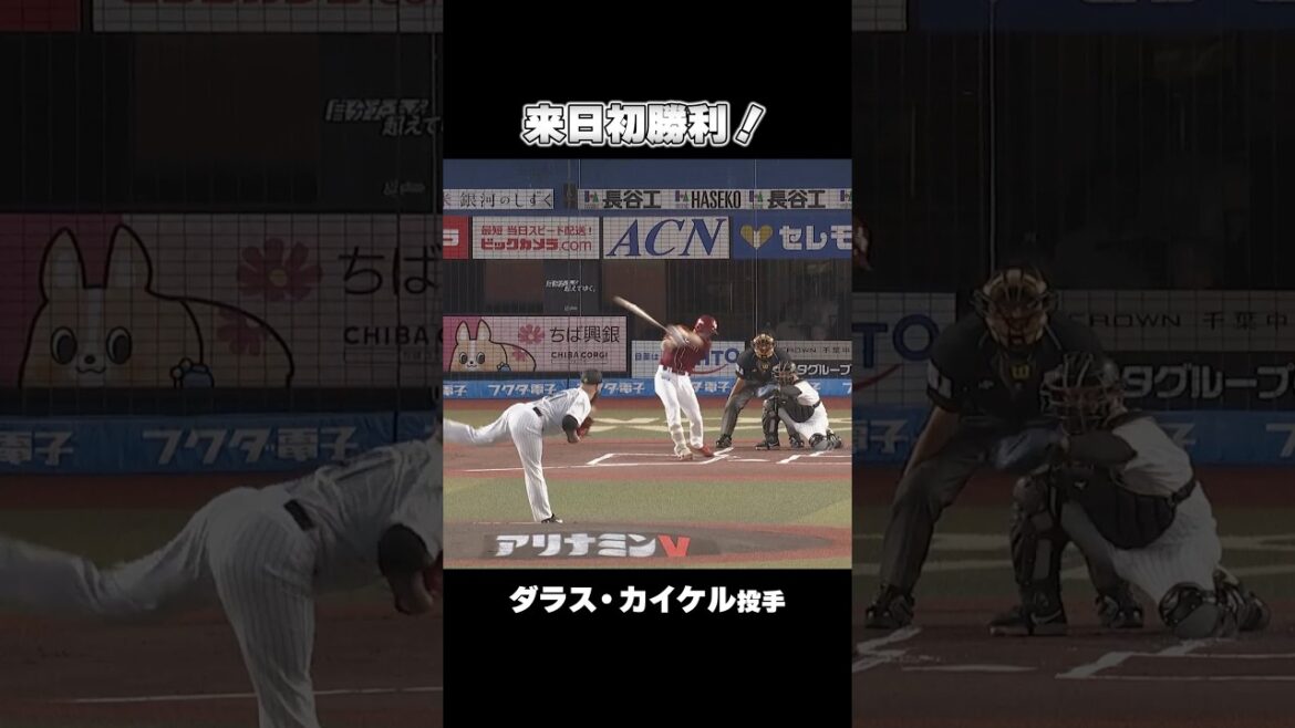 ダラス・カイケル投手 来日初勝利！#chibalotte
