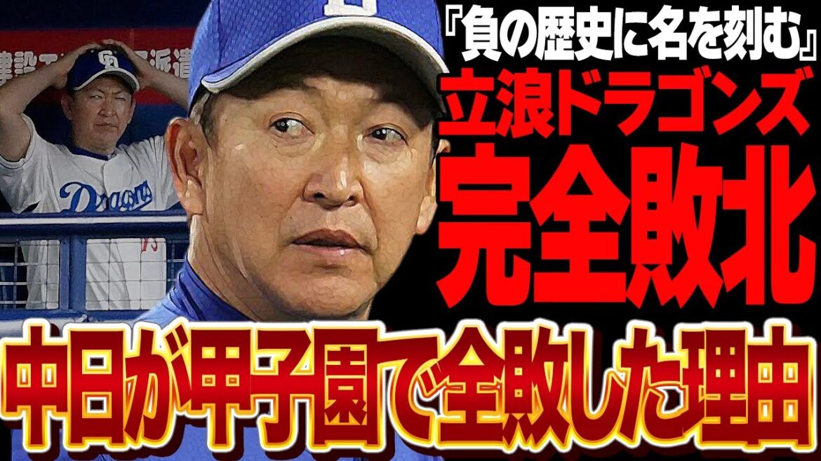 中日ドラゴンズが甲子園で全敗…立浪監督が完全敗北した真相に絶句！３年目の正直ならず、歴代監督ワーストの借金樹立、来季続投匂わせ、中日が勝てない理由が…【プロ野球】