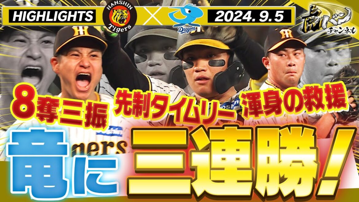 【9月5日 阪神-中日】同一カード三連勝！先制点は森下のタイムリー！大竹キャリアハイの8奪三振！阪神タイガース密着！応援番組「虎バン」ABCテレビ公式チャンネル