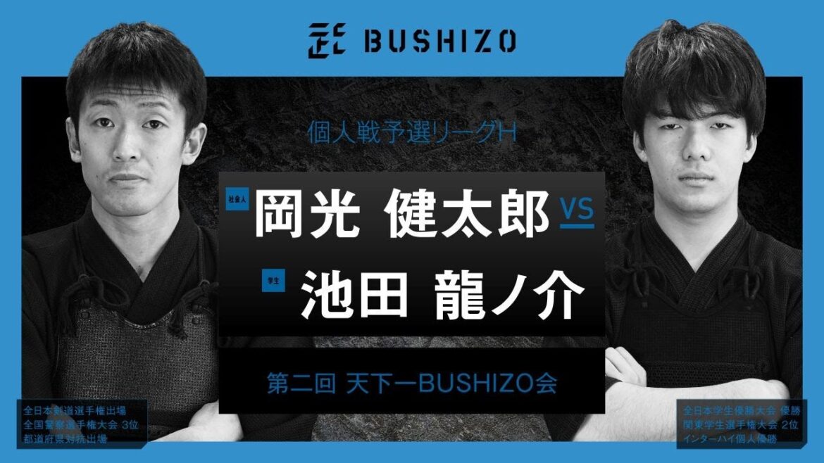 #25【第2回天下一BUSHIZO会】個人戦 予選リーグH 池田 龍ノ介vs岡光 健太郎