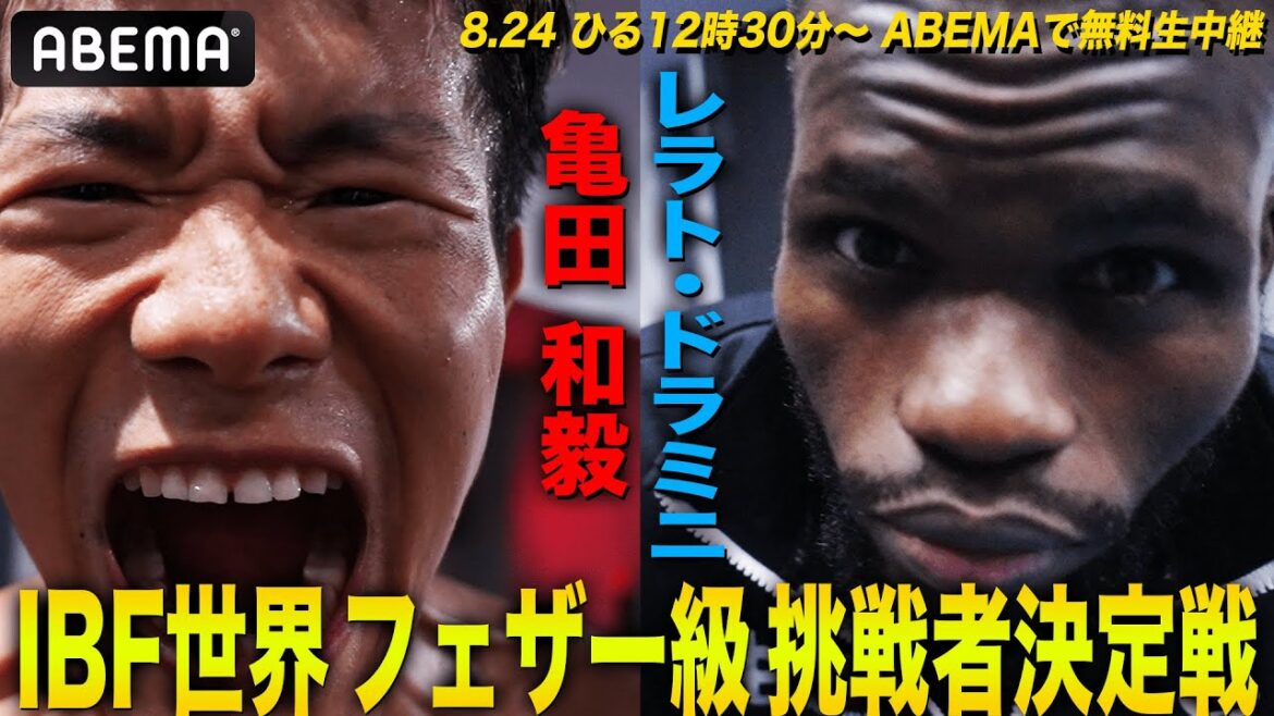 【8.24 亀田和毅】勝てば世界タイトルマッチへ！昨年10月の惜敗したアフリカンと再戦｜IBF世界フェザー級挑戦者決定戦 亀田和毅vsドラミニABEMA無料生中継