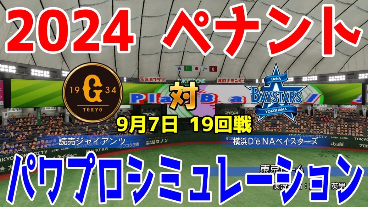 【2024年ペナント/パワプロ2024】読売ジャイアンツ vs 横浜DeNAベイスターズ パワプロシミュレーション 2024年9月7日 19回戦【パワフルプロ野球2024-2025】