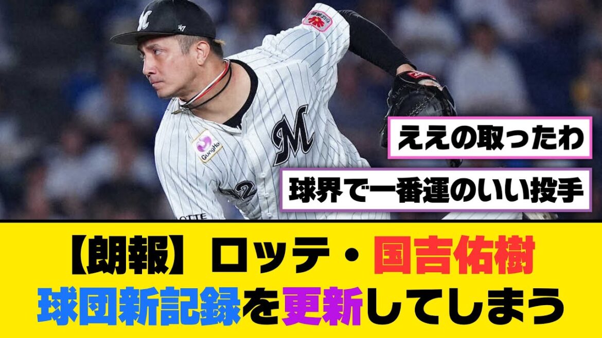 【朗報】ロッテ・国吉佑樹、球団新記録を更新してしまうｗｗｗ【5ch/2ch】【なんj/なんg】【反応集】