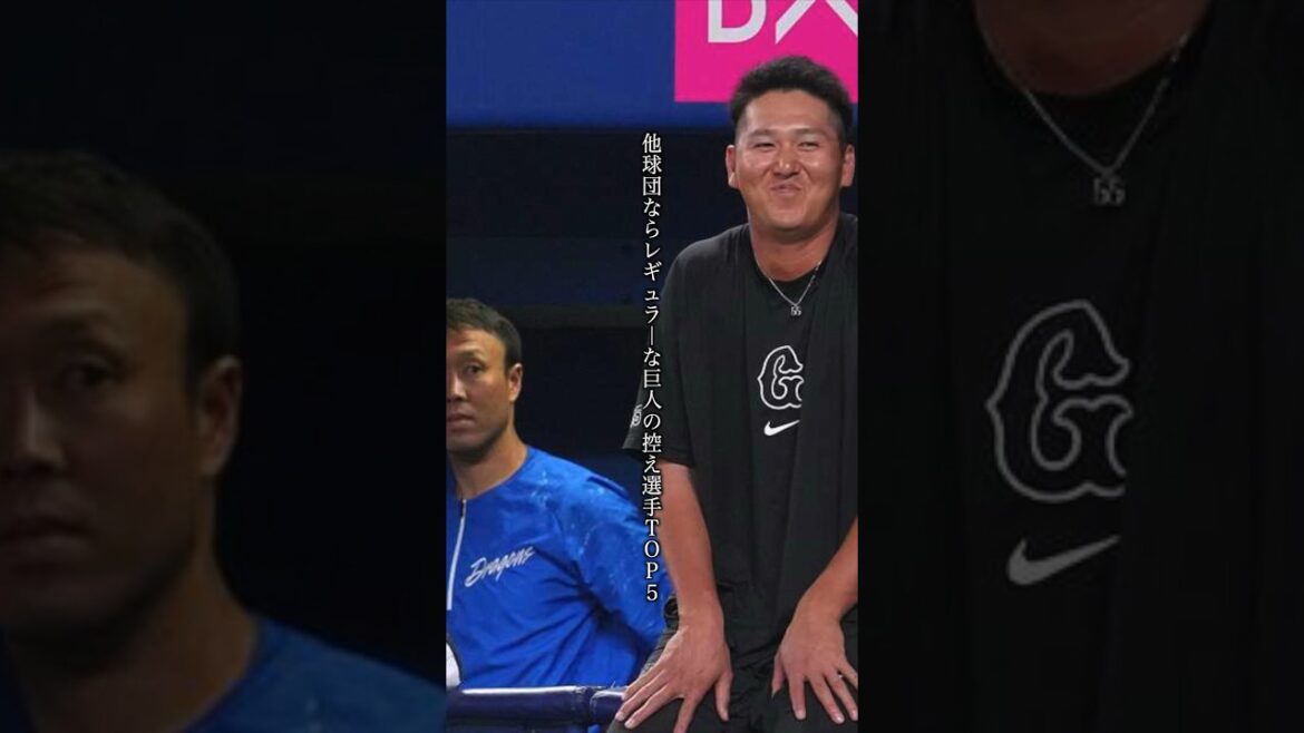 他球団ならレギュラーな巨人の控え選手TOP5