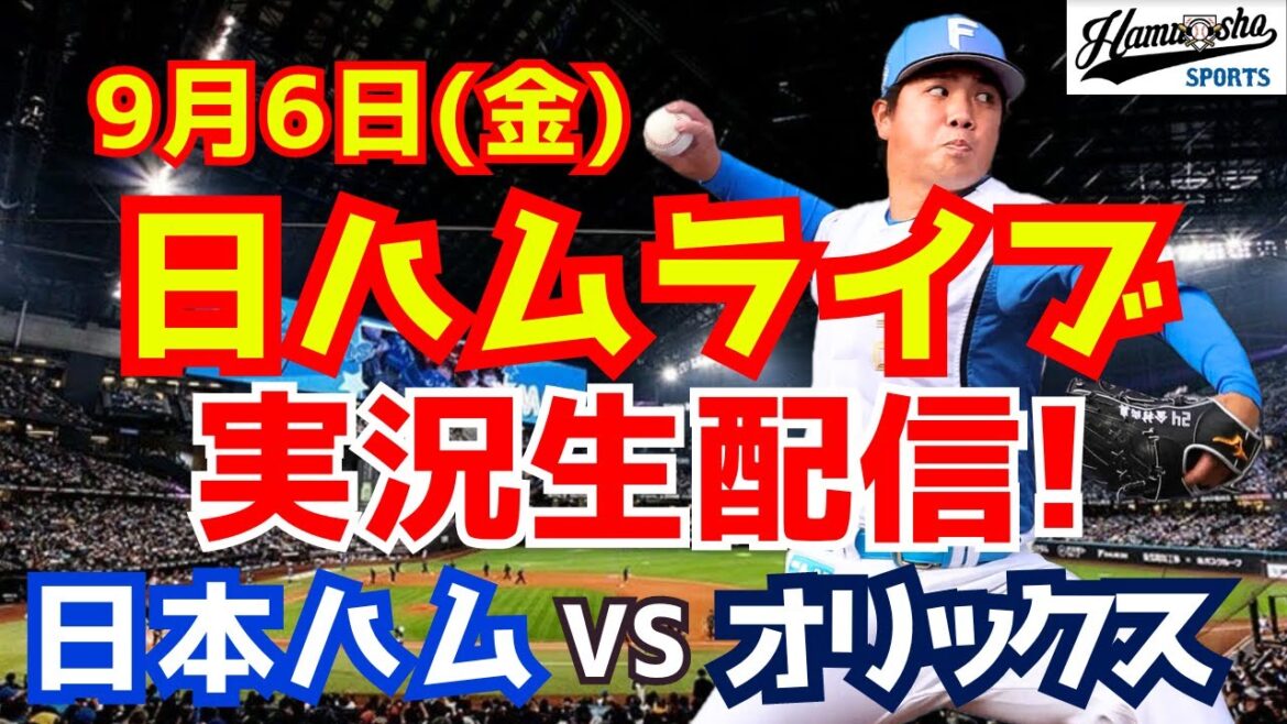 【日ハムライブ】日本ハムファイターズ対オリックスバファローズ 9/6 【ラジオ実況】