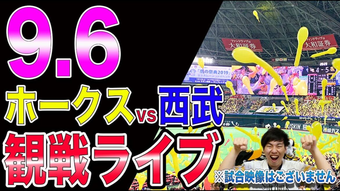 ソフトバンクホークスvs西武ライオンズの観戦ライブ！※試合映像はございません