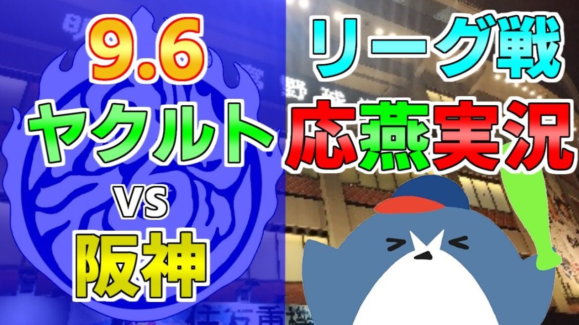 応燕実況【ヤクルトスワローズ × 阪神タイガース】2024.9/5 ＠ 神宮球場