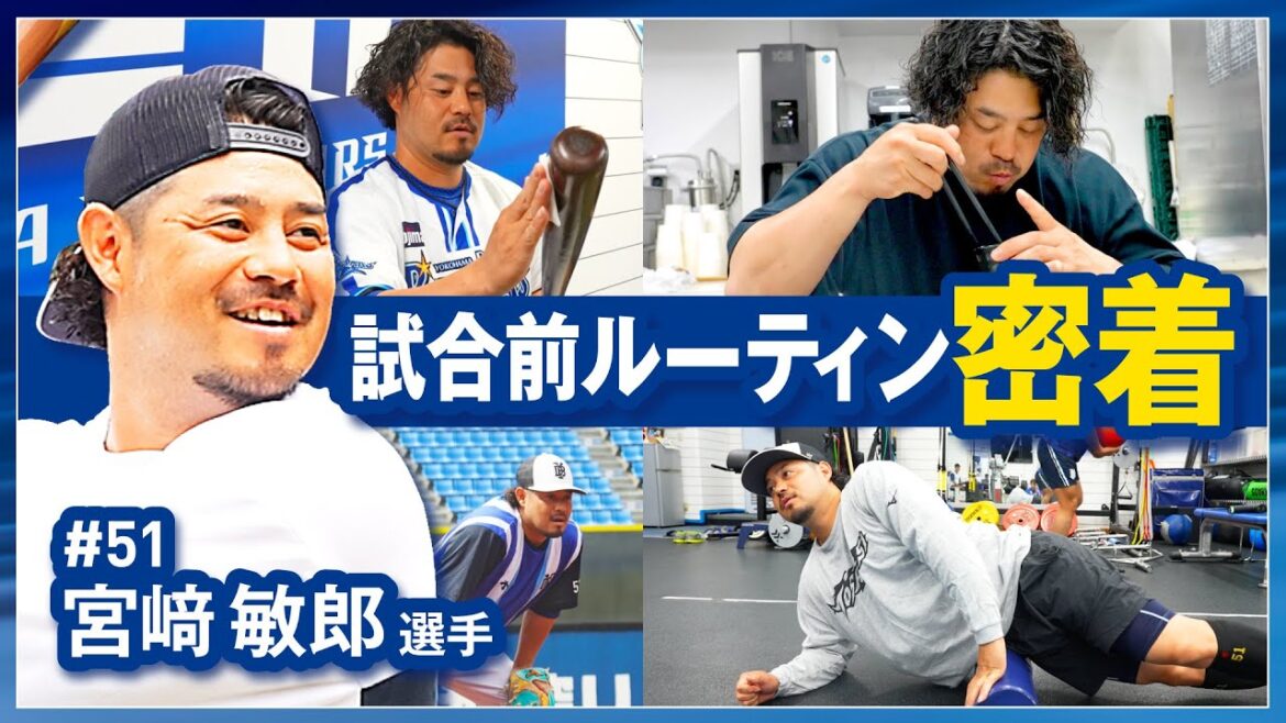 【才能の裏に隠された努力】宮﨑敏郎選手の試合前ルーティンに密着！そこには卓越した打撃術の所以がありました。