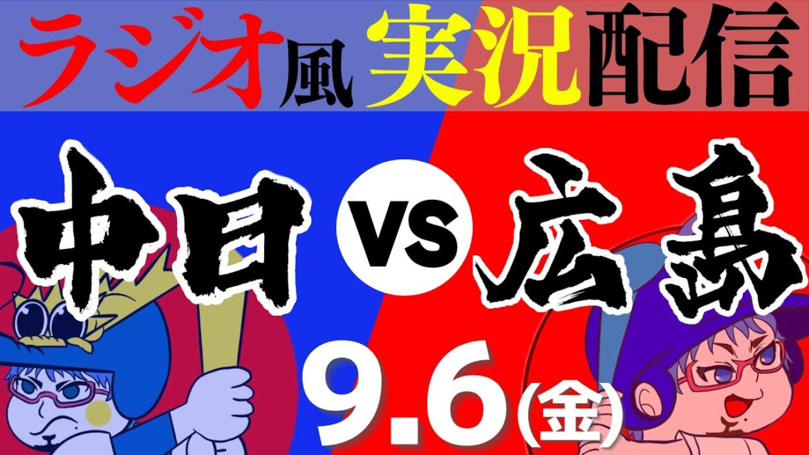 【ドラゴンズ応援実況】9/6(金) 広島東洋カープVS中日ドラゴンズ【プロ野球ライブ ラジオ風実況】