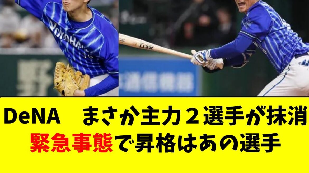 【DeNA】主力２選手が抹消の緊急事態！昇格はあの選手