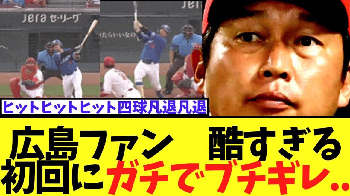 【VS中日】広島ファン　すべてが酷すぎる初回にガチでブチギレ..