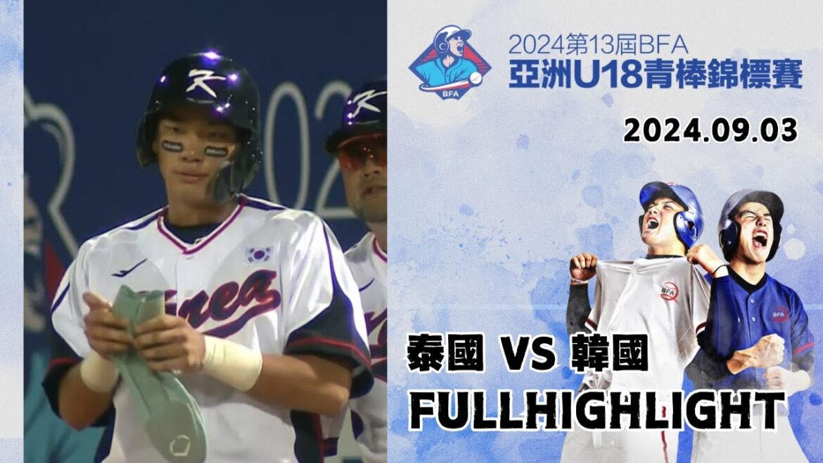 【2024 U-18亞洲青棒錦標賽】#泰國 VS #韓國 全場精華 | #Thailand VS #Korea Full Game Highlights 【2024 U-18亞洲青棒錦標賽】#泰國 VS #韓國 全場精華 | #Thailand VS #Korea Full Game Highlights
