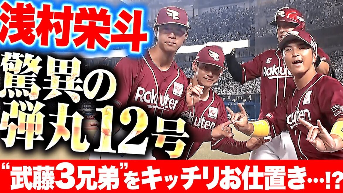 Pacific-League: 【爆速着弾】浅村栄斗『強烈すぎる弾丸12号ソロ!“武藤3兄弟”をお仕置き…!?』 【爆速着弾】浅村栄斗『強烈すぎる弾丸12号ソロ!“武藤3兄弟”をお仕置き…!?』