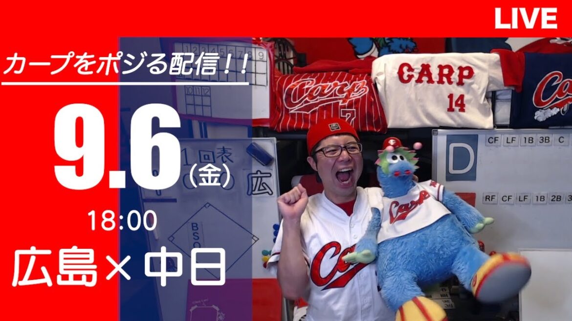 カープvsドラゴンズ　CARP応援&実況&雑談ライブ配信（9/6)広島×中日
