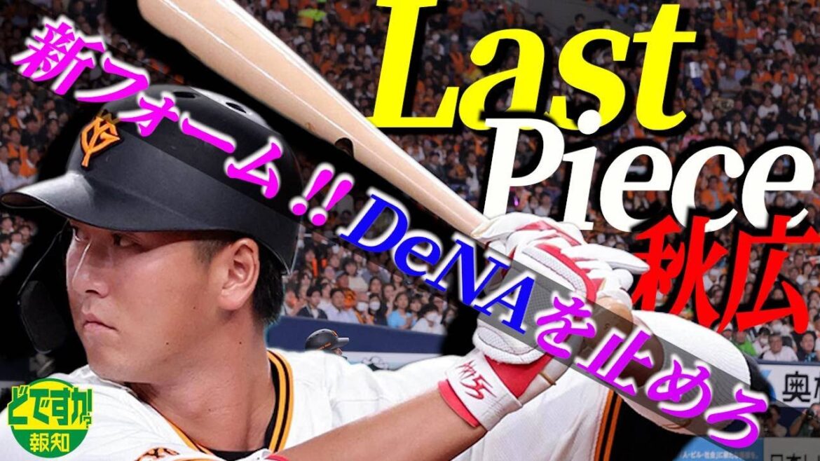 【何かを起こす】一塁を秋広優人でどですか! モンテス&浅野に続け…桑田流改革で最後は持ってる男に頼りたい【どですか報知】 【何かを起こす】一塁を秋広優人でどですか! モンテス&浅野に続け…桑田流改革で最後は持ってる男に頼りたい【どですか報知】