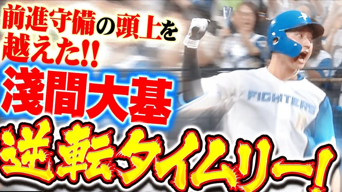 Pacific-League: 【勝負強さ光る】淺間大基『気迫の逆転タイムリー…“前進守備の頭上”を越えた!』 【勝負強さ光る】淺間大基『気迫の逆転タイムリー…“前進守備の頭上”を越えた!』