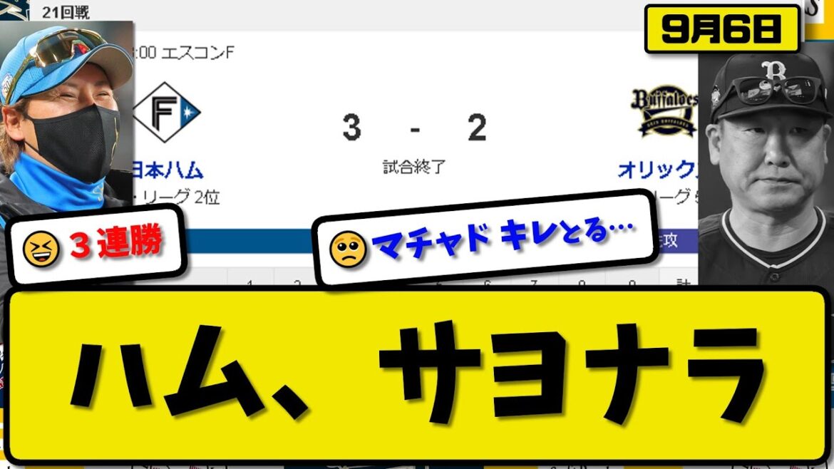 【2位vs5位】日本ハムファイターズがオリックスバファローズに3-2で勝利…9月6日サヨナラ勝ちで3連勝…先発金村7回1失点…淺間&マルティネスが活躍【最新・反応集・なんJ・2ch】プロ野球