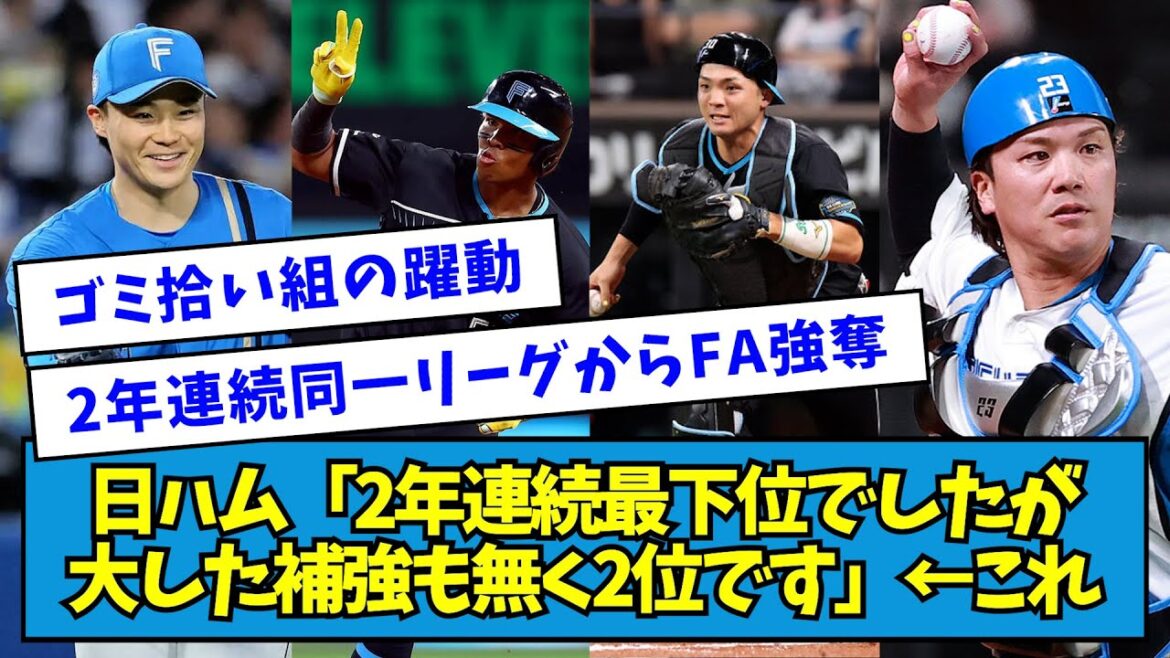 日ハム「2年連続最下位でしたが大した補強も無く2位です」←これ【なんJ反応】 日ハム「2年連続最下位でしたが大した補強も無く2位です」←これ【なんJ反応】