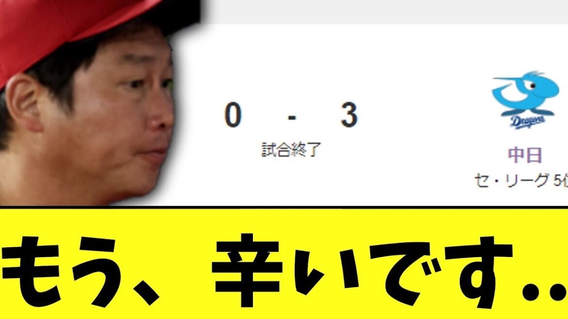 【悲報】広島　中日に負け、大失速４連敗