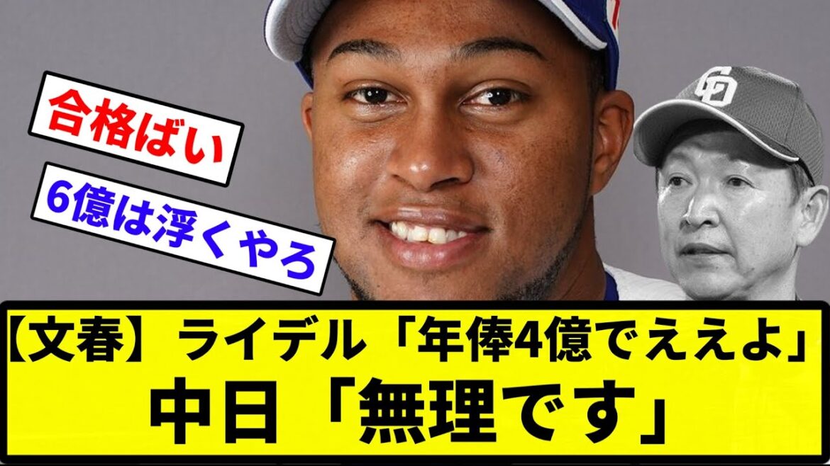 【合格バイ！ガシィ！】ライデル・マルティネス「来季の年俸4億でええよ」中日「無理です」【反応集】【プロ野球反応集】