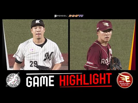 2024年9月6日 千葉ロッテ対東北楽天 試合ハイライト 2024年9月6日 千葉ロッテ対東北楽天 試合ハイライト