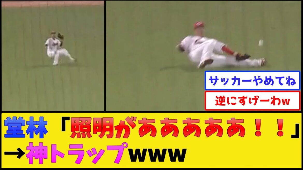 カープ堂林、照明が視界に入った結果www【広島東洋カープ】【プロ野球なんJ 2ch プロ野球反応集】