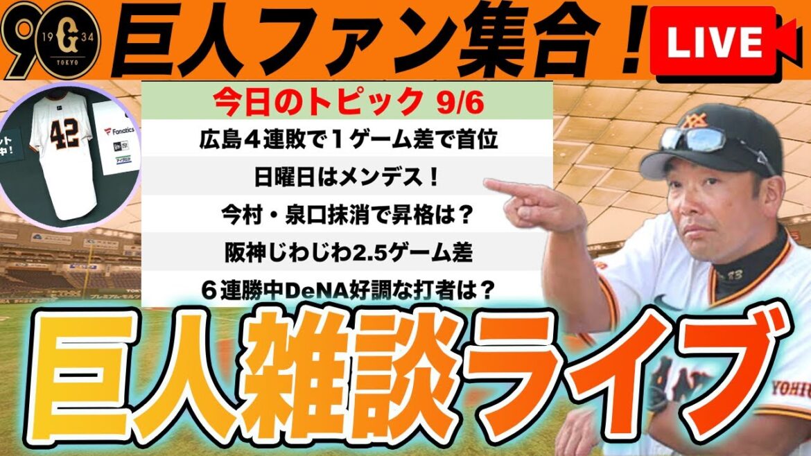 【巨人ファン集合】広島４連敗も阪神が猛追！ついにメンデス登板へ！中川昇格か？など巨人雑談ライブ　読売ジャイアンツ